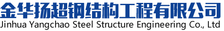 金华扬超钢结构工程有限公司